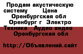 Продам акустическую систему 5.1 › Цена ­ 5 000 - Оренбургская обл., Оренбург г. Электро-Техника » Аудио-видео   . Оренбургская обл.